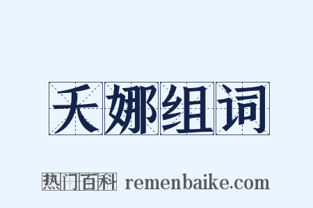 夭娜组词是什么意思的图片